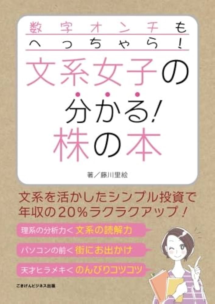 数字オンチもへっちゃら！ 文系女子の分かる！株の本 : 藤川